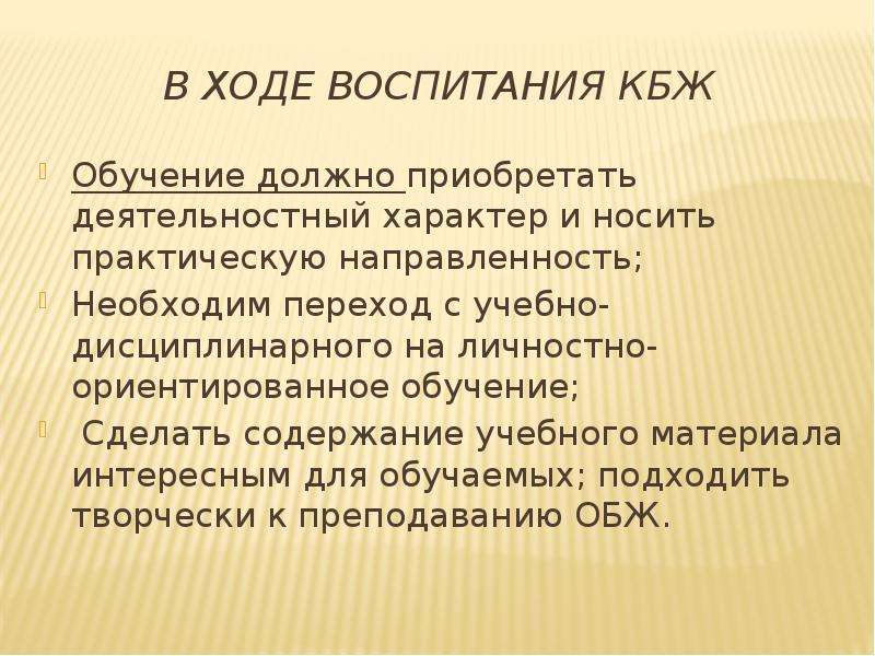 Урок культура безопасности. Структура урока по ОБЖ. ОБЖ расшифровка. Формирования КБЖ. Обучение должно носить характер.