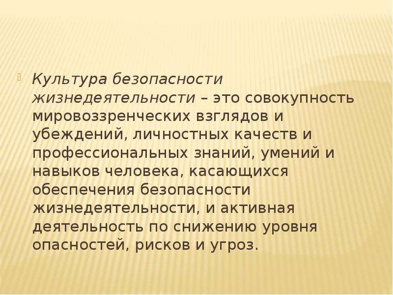 Урок культура безопасности. Культура безопасности жизнедеятельности это совокупность. Культура безопасности жизнедеятельности человека. Культура БЖД. Актуальность формирования культуры безопасности жизнедеятельности.