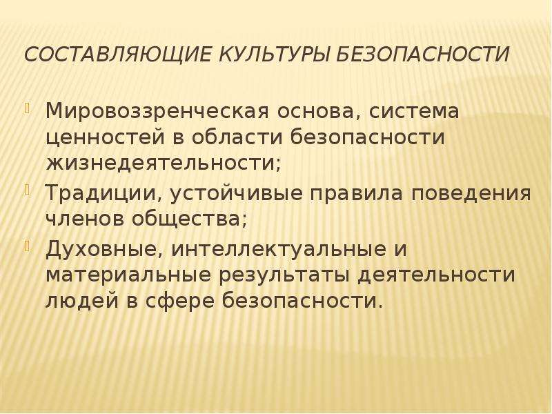 Цель безопасности человека. Культура безопасности жизнедеятельности. Составляющие культуры безопасности. Культура в области безопасности жизнедеятельности. Культура ОБЖ.