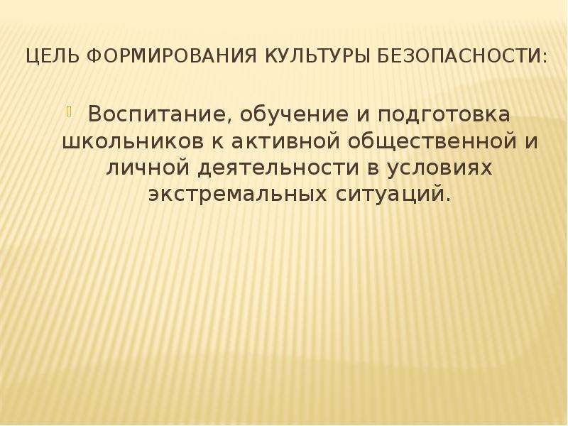 Урок культура безопасности. Цель формирования культуры безопасности. Цитаты культура безопасности. Цель воспитание культуры безопасности. Цели формирование культура безопасности жизнедеятельности.