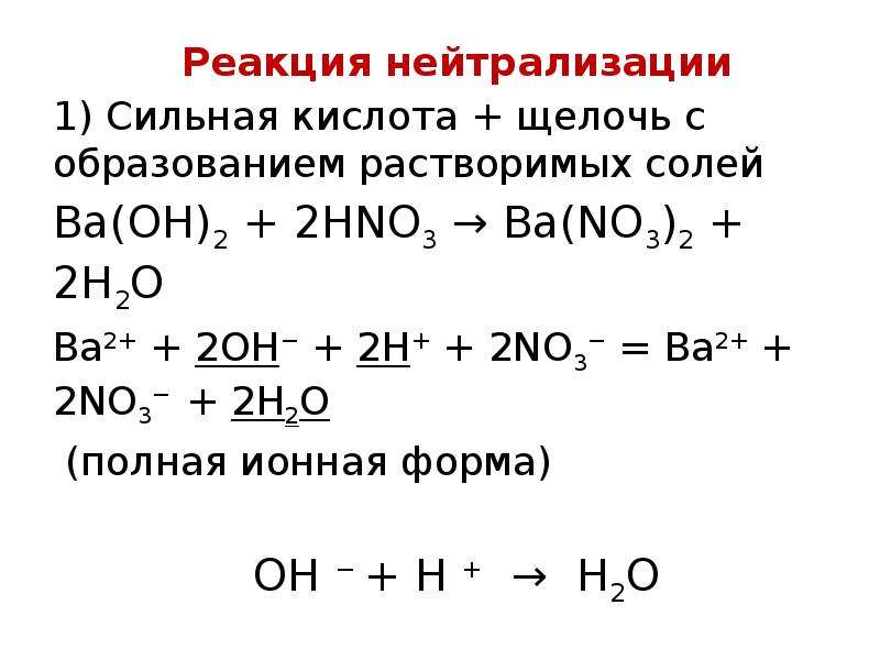 Hno2 ba oh. Реакция взаимодействия с кислотами реакция нейтрализации. Взаимодействие с кислотами реакция нейтрализации. Реакция нейтрализации с образованием осадка. Реакция нейтрализации взаимодействие щелочей с кислотами.