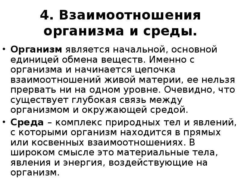 Закономерности взаимоотношений организмов и среды. Взаимодействие организма и среды. Взаимосвязь организма и среды. Взаимодействие организмов с окружающей средой. Взаимосвязи организмов и окружающей среды.