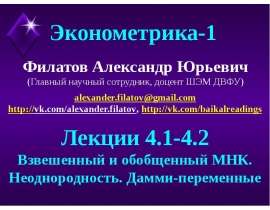 Взвешенный и обобщенный МНК. Неоднородность. Дамми-переменные