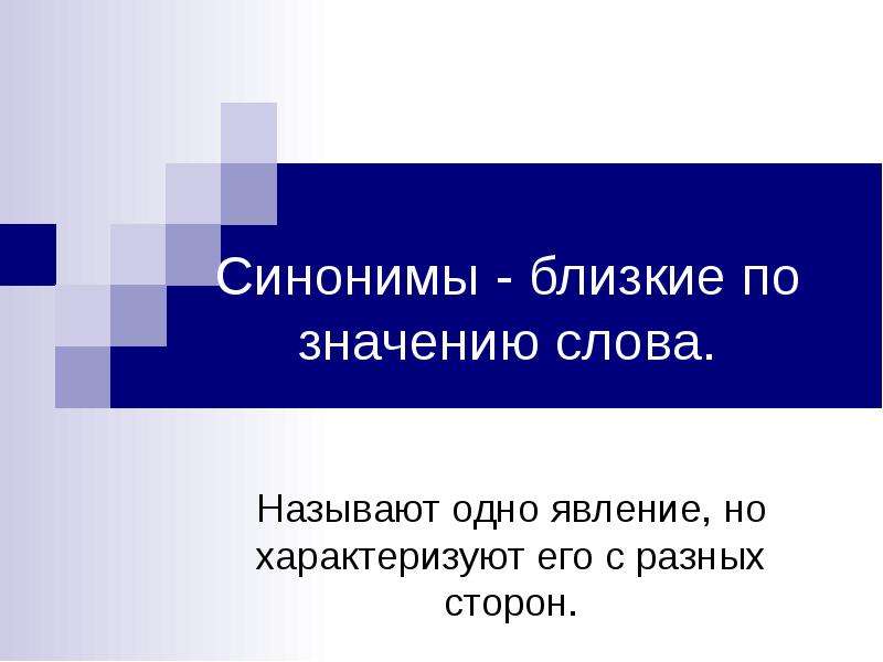 Близкий синоним. Синонимы-это слова близкие по значению. С разных сторон синоним. Синонимы близких. Синоним к слову близкий.