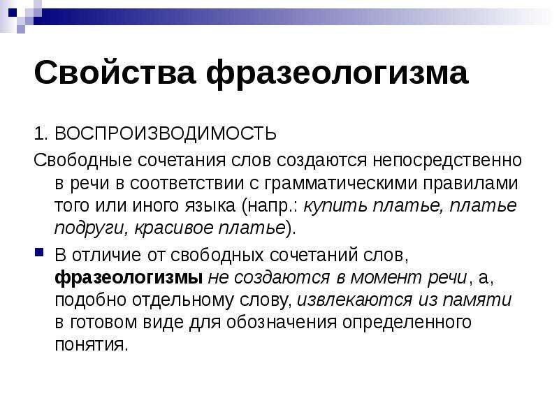 Слово создаваемый. Свойства фразеологизмов. Характеристика фразеологизмов. Свойства фразеологизмов в русском языке. Свойства фразеологических единиц.