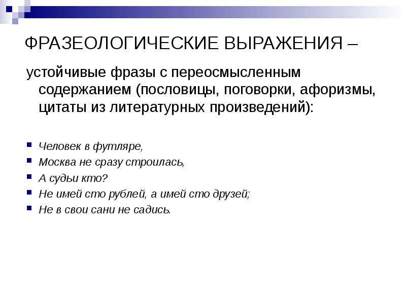 Правила устойчивых выражений. Устойчивые выражения. Предложения с устойчивыми выражениями. На какие группы делятся устойчивые выражения. Нарушение устойчивого словосочетания примеры.