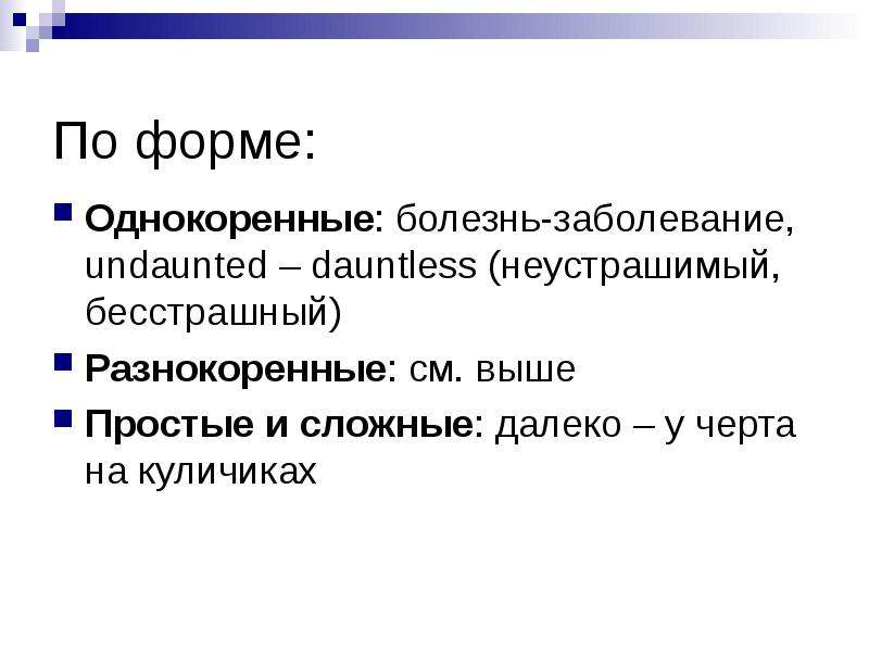 Просто выше. Однокоренные и разнокоренные антонимы. Синонимы-антонимы бесстрашный. Синоним Неустрашимый.