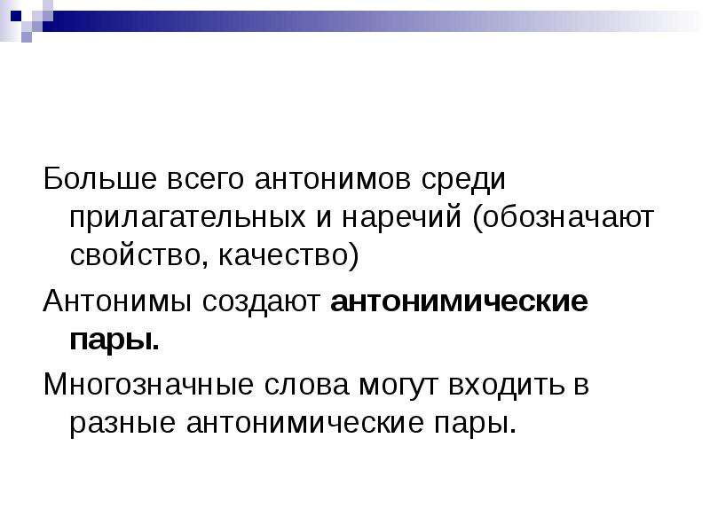 Среди антоним. Антонимы наречия. Антонимы наречия примеры. Пары антонимов. Антонимические пары наречий.