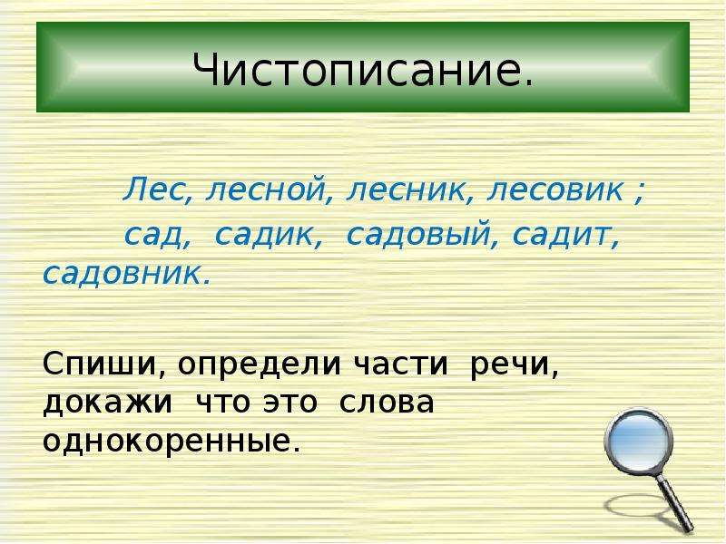 Лесник слова. Придумать предложение со словом Лесник. Лесник однокоренные слова. Садовник однокоренные слова. Лес Лесник Лесной однокоренные слова.