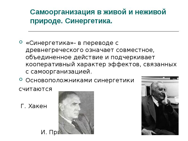 Самоорганизация в природе. Основоположник синергетики. Самоорганизация в живой и неживой природе. Родоначальники синергетики. Самоорганизация в неживой природе кратко.