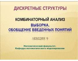 Выборка. Обобщение введенных понятий