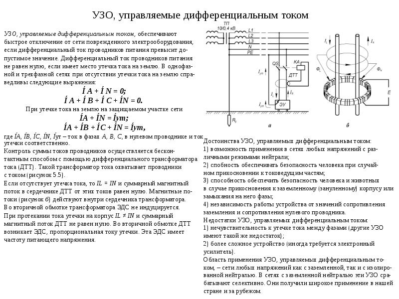 Устройства защитного отключения презентация