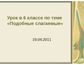 Подобные слагаемые. 6 класс