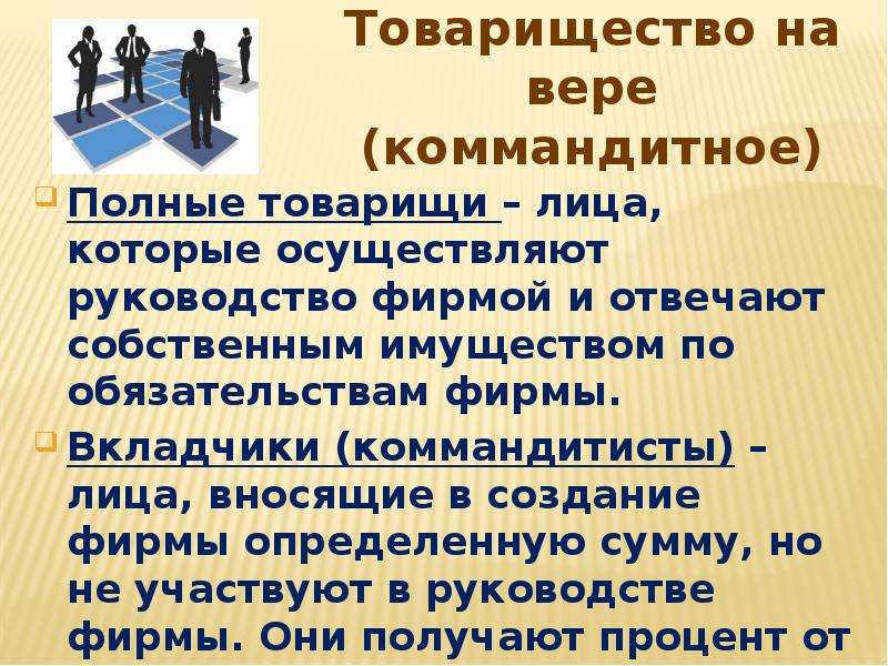 Ответственность товарищества на вере. Товарищество на вере (коммандитное товарищество). Вкладчики товарищества на вере. Вкладчики в коммандитном товариществе. Полные товарищи и вкладчики-коммандитисты.