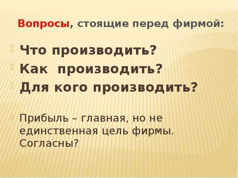 Стоящие вопросы. Главная и единственная цель фирмы. Вопросы стоящие перед потребителем. Перед компанией стоит цель. Вопросы стоящие перед Европой.