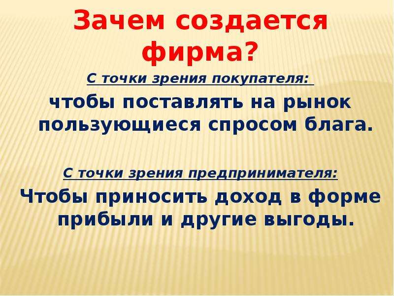 Фирма действует на рынке. Зачем создаются фирмы. Зачем создано предприятие. Зачем создаются фирмы с точки зрения покупателя. Зачем создаются фирмы виды фирм.