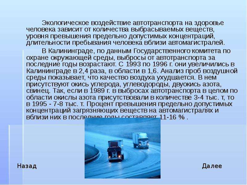 Влияние автомобильного транспорта на окружающую среду проект