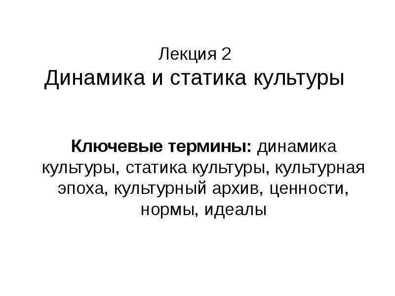 Процесс динамики культуры. Культурная динамика. Статика и динамика культуры. Культурная статика.