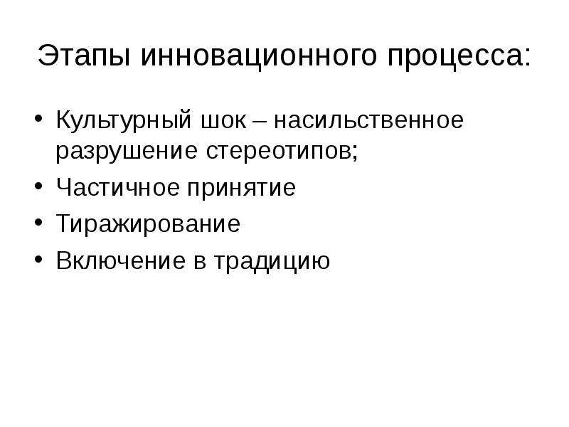 Культурные процессы. Последовательность стадий инновационного процесса обучения. Последовательность стадии инновационного процесса в обучении. Этапы культурного шока. Этапы инновационного процесса в культуре.