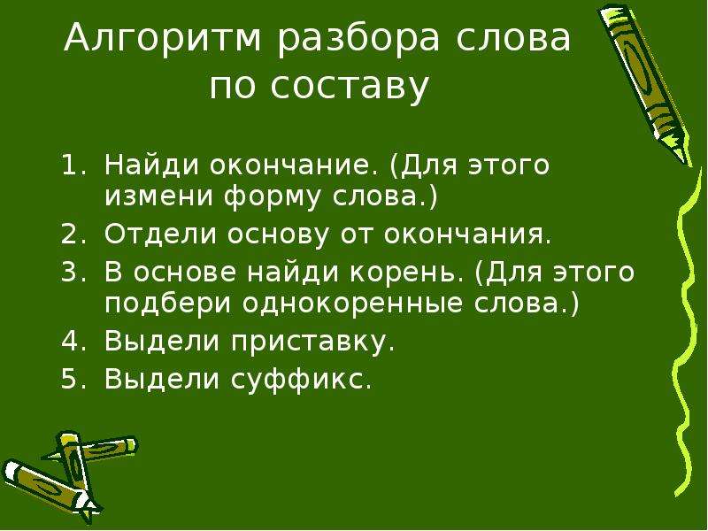 Алгоритм разборов. Алгоритм разбора слова. Алгоритм разбора слова по составу. Алгоритм разбора слова по составу 3 класс. Алгоритм нахождения окончания в слове.