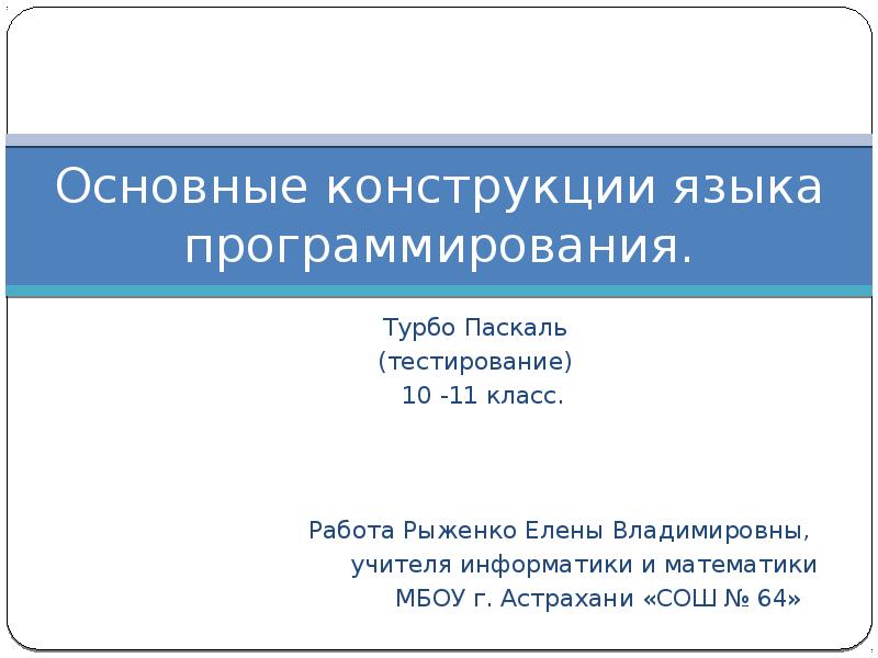 Конструкции языка. Основные конструкции языка. Основные конструкции языка Паскаль. Базовые конструкции языка программирования. Основные конструкции языков программирования.