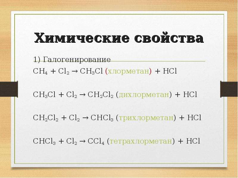Галогенирование CH4 + Cl2 → CH3Cl (хлорметан) + HCl CH3Cl + Cl2 → CH2Cl...