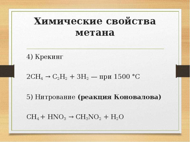 Нитрование метана. Химические свойства метана. Химические св ва метана. Химические реакции метана. Реакция нитрования метана.