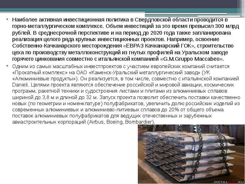 Комплекс объем. Проблемы и перспективы Уральского металлургического завода. Вывод Уральские металлургия.