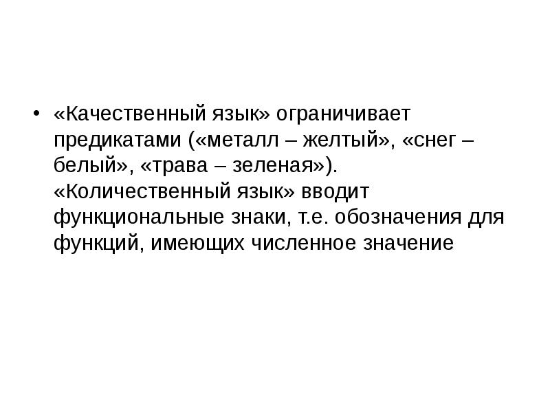 Качественный значение. Функциональные знаки. Количественный язык. Предикат в философии. Количественное значение это.