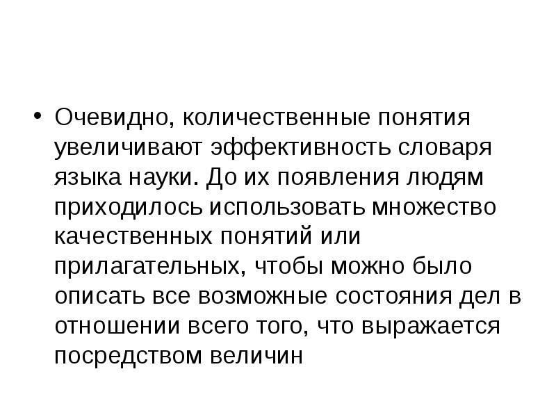 Качественные понятия. Количественные понятия. Язык науки в философии. Понятия по увеличению. Понятие увеличение в философии.