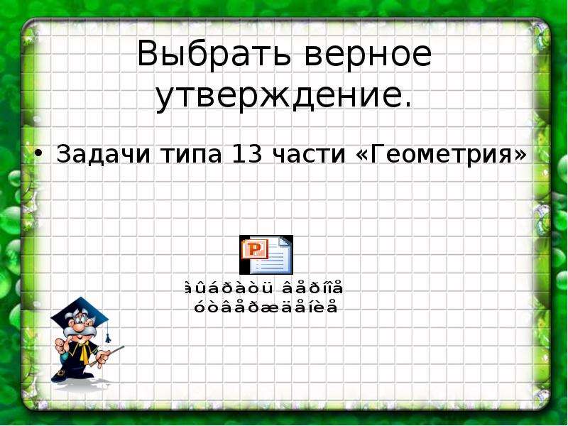 Задачи утверждения. Выбери верное утверждение геометрия. Задачи на части геометрия. Верны утверждения по математике. Верные утверждения по геометрии ОГЭ.