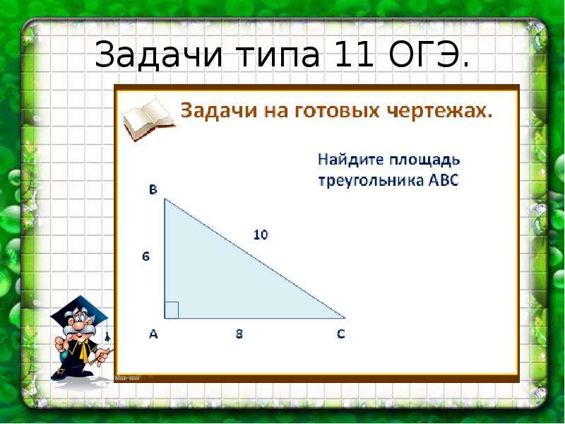 Тип 12 математика. Площадь треугольника задачи. Треугольник задачи ОГЭ. ОГЭ геометрические задачи на площади треугольника. Площадь треугольника задачи на готовых чертежах.