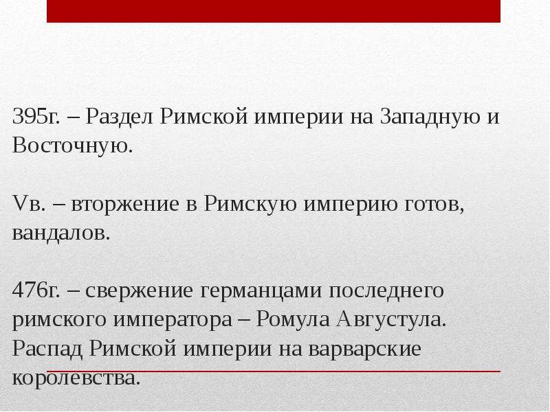 Когда распалась римская империя. Распад римской империи. Развал Рима.