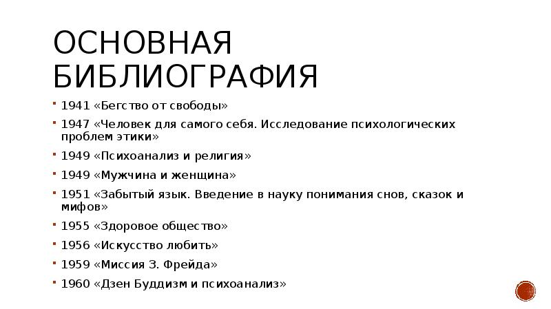 Бегство от свободы презентация