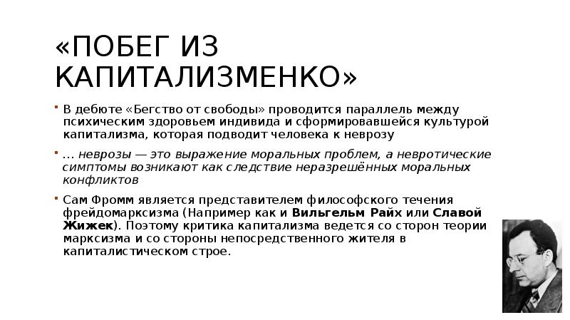 Эрих фромм бегство от свободы презентация