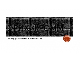 Эрих Фромм