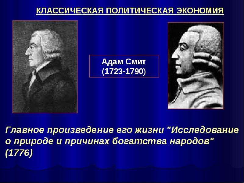 Классическая политическая. Адам Смит политическая экономия. Классическая политэкономия Адама Смита. Классическая политическая экономика Адама Смита. Основатели классической политической экономии.