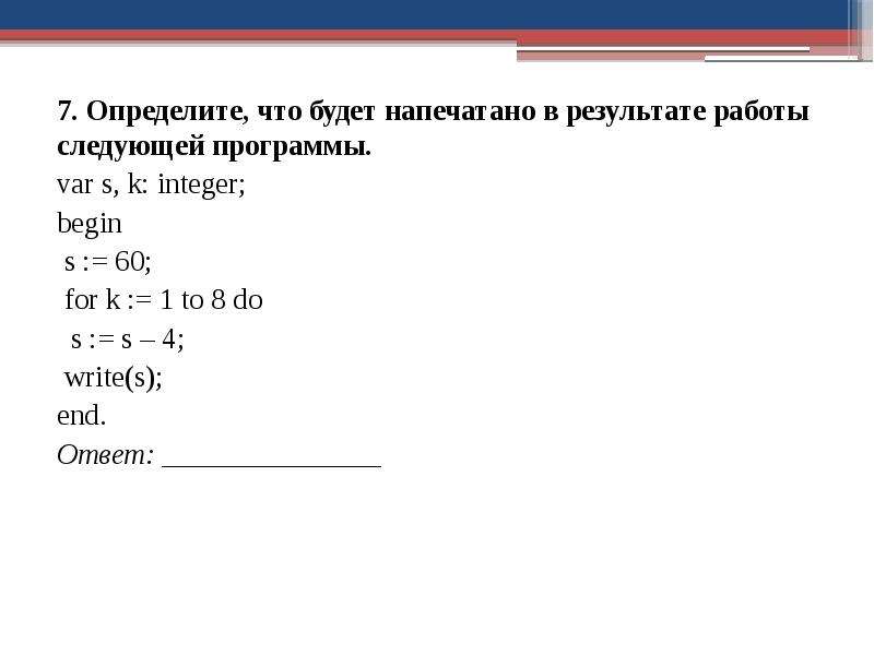 Фрагмент программы s 0. Определите что будет напечатано в результате работы. Определите что будет напечатано в результате программы. Определите что будет выведено в результате работы программы. Определите результат работы программы.