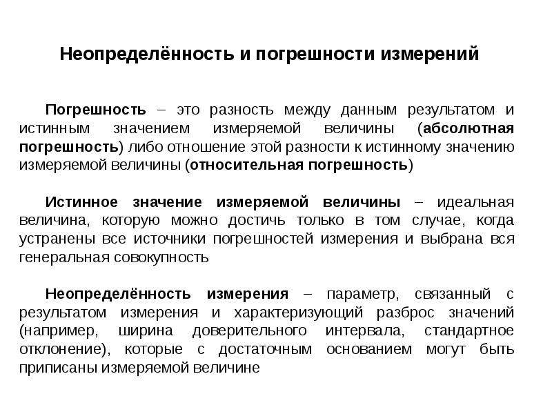 Неопределенность в метрологии. Неопределенность и погрешность измерений. Неопределенность результатов измерений определение. Точность и неопределенность в измерениях. Погрешность и неопределенность результатов измерений.