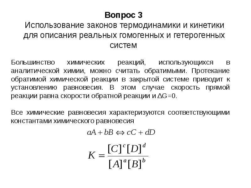 Законы аналитической химии. Применение закона действующих масс в аналитической химии. Закон действующих масс в химической кинетике. Закон действующих масс для гомогенных и гетерогенных. Закон действующих масс для гомогенных и гетерогенных реакций.