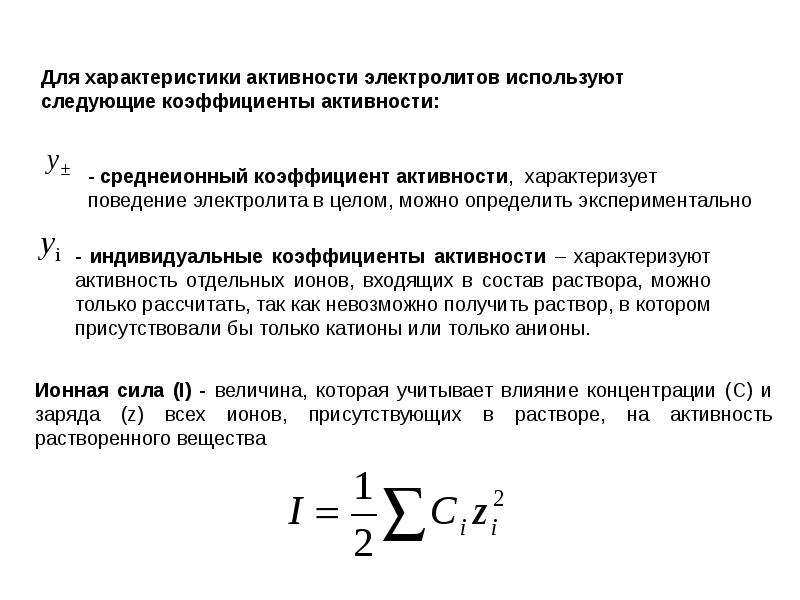 Активность характеризует. Коэффициенты активности отдельных ионов. Активность и коэффициент активности. Коэффициент активности электролита. Активность и коэффициент активности ионов.