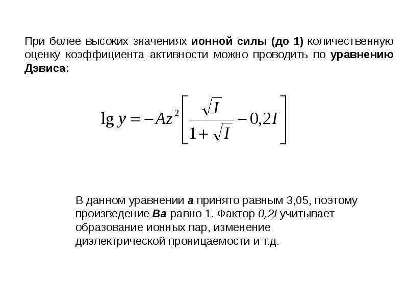 Ионная сила. Уравнение Дэвиса. Коэффициент активности аналитическая химия. Уравнение Дэвиса коэффициент активности. Основное уравнение аналитической химии.