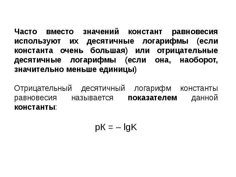 Значить вместо значит. Отрицательный десятичный логарифм константы диссоциации. Отрицательный логарифм константы. Отрицательный логарифм константы ионизации. Десятичный логарифм константы равновесия.