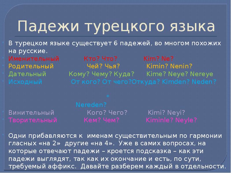 Турецкие правила. Падежи в турецком языке. Аффикс местного падежа в турецком языке. Исходный падеж в турецком языке. Падежи в турецком языке таблица.