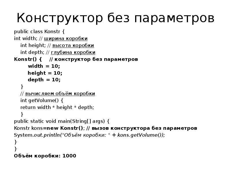 Без параметров. Конструктор с параметрами c++. Конструктор с параметрами java. Конструктор без параметров. Конструктор без параметров java.