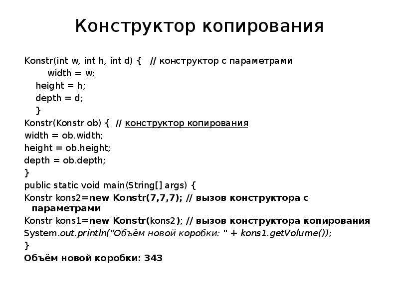 Конструктор копирования. Конструктор копирования c++. Конструктор копий c++. Конструктор копирования пример.