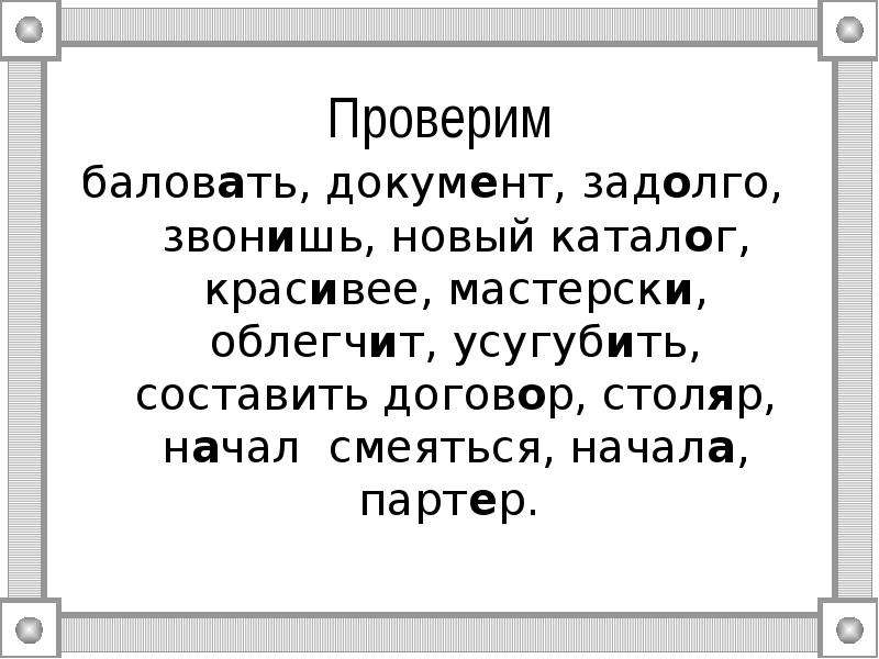 Начиная с задолго. Баловать или баловать. Баловать,документы ,звонит. Ударение в словах задолго, мастерски. Облегчит премировать усугубить. Значение слова задолго.