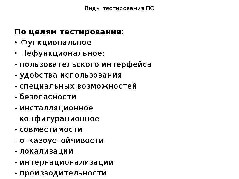 К функциональным тестам относится. Функциональное тестирование и нефункциональное тестирование. Виды функционального тестирования по. Виды тестирования функциональное и нефункциональное. Виды тестирования по целям.