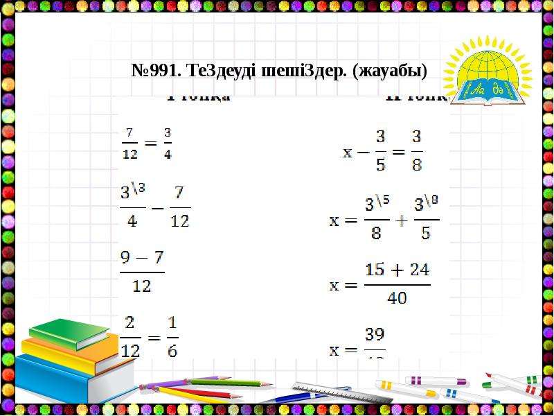 Аралас сандарды қосу және азайту есептер жинағы. Жай болшектерди косу жане азайту. Жай. Картинки жәй бөлшектерді қосу.