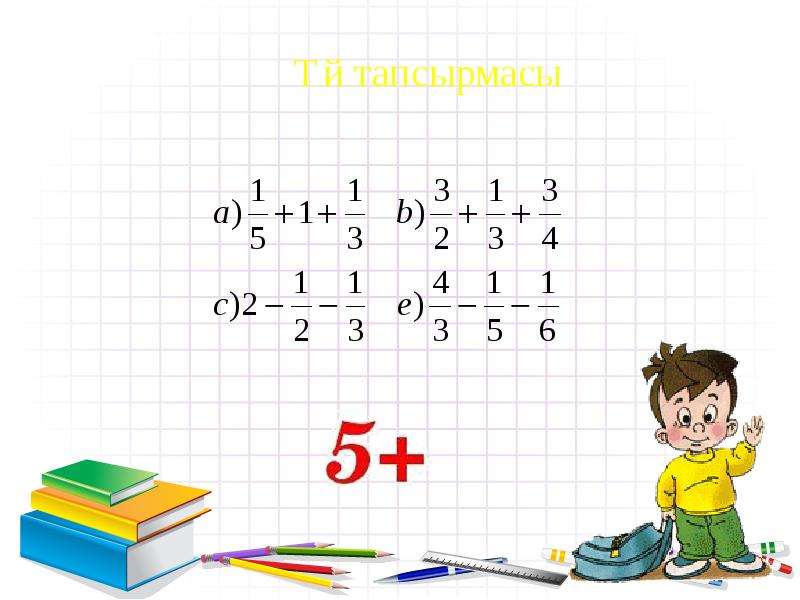 Ондық бөлшектерді қосу және азайту презентация